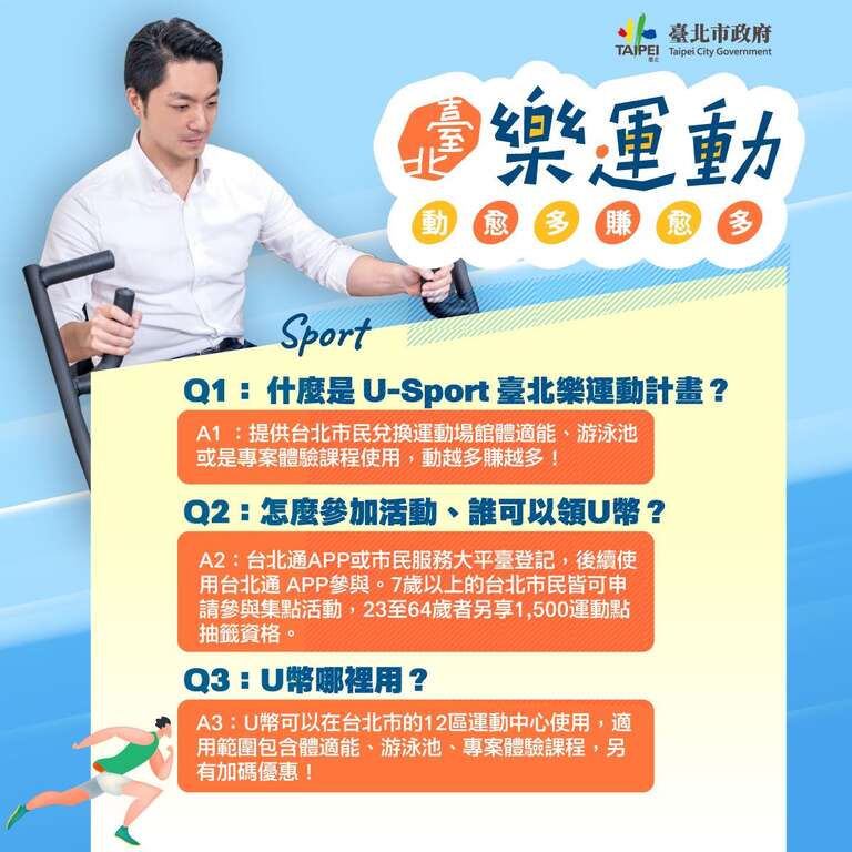 U-Sport台北乐运动图卡(图片来源：台北市政府体育局)