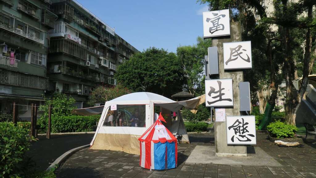 富民生态公园(图片来源：台北市政府工务局公园路灯工程管理处)