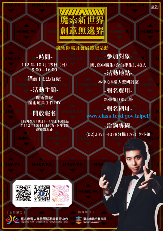 北市青发家教中心「魔索新世界」魔术师职涯发展体验活动-直式海报(图片来源：台北市青少年发展暨家庭教育中心)