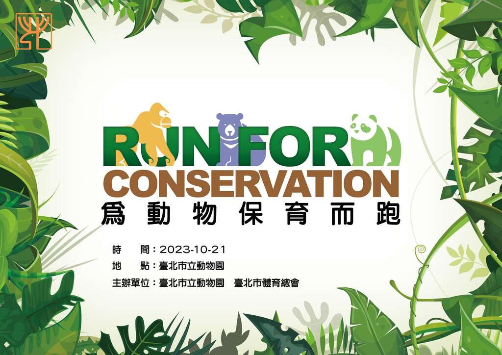 10月21日「为动物保育而跑」，疫情後首度「跑开」的园区及环园秘境开放千人路跑(图片来源：台北市立动物园)