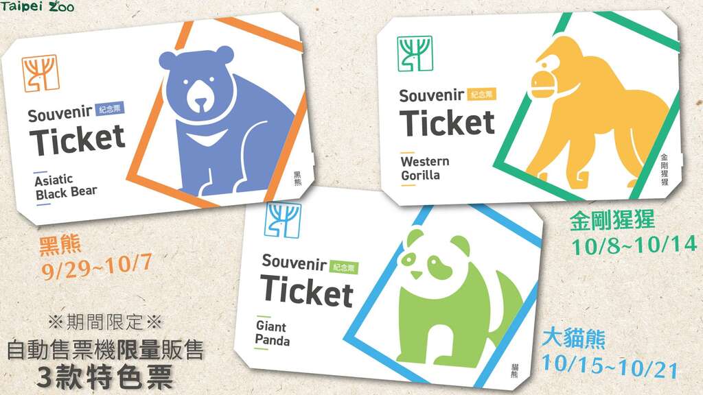 园庆特色票9月29日(五)至10月29日(日)期间，於大门入口、猫缆动物园南站的自动售票机限量贩售(图片来源：台北市立动物园)