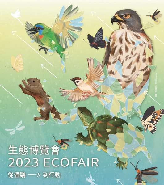 2023生态博览会 ECOFAIR