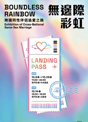 「无边际彩虹——跨国同性伴侣追爱之路」展览