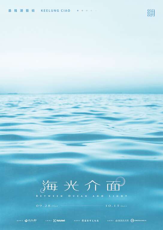 2023基隆潮艺术：海光介面
