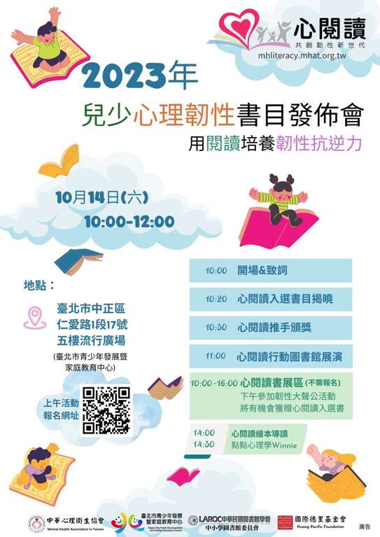 北市青发家教中心10月14日儿少心理韧性书目发布会暨书展，免费参加！(图片来源：台北市青少年发展暨家庭教育中心)