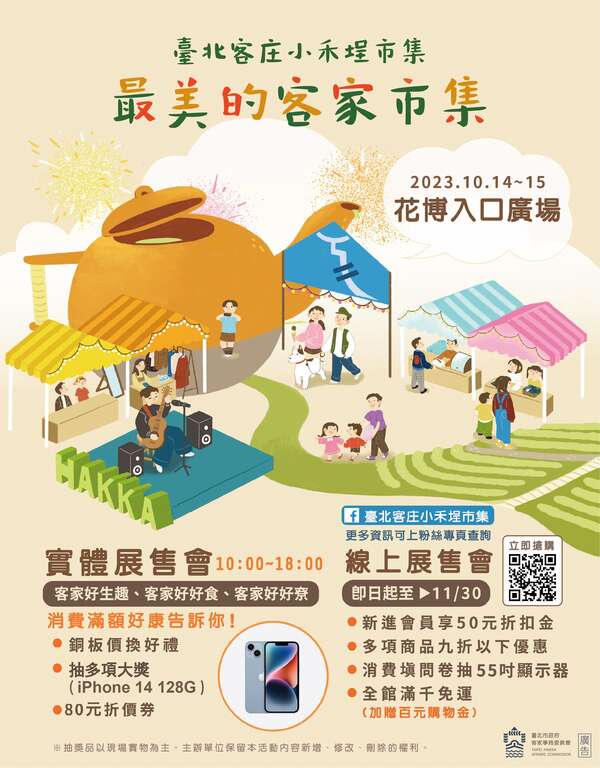 实体展售会海报宣传档(图片来源：台北市政府客家事务委员会)