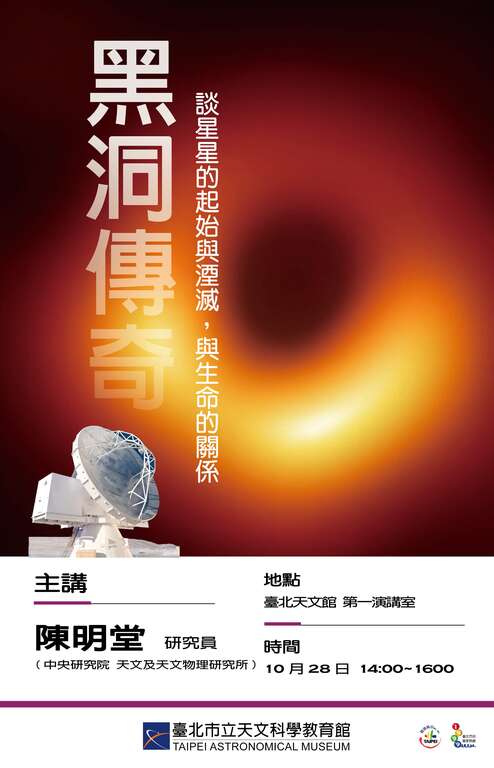 黑洞传奇(图片来源：台北市立天文科学教育馆)