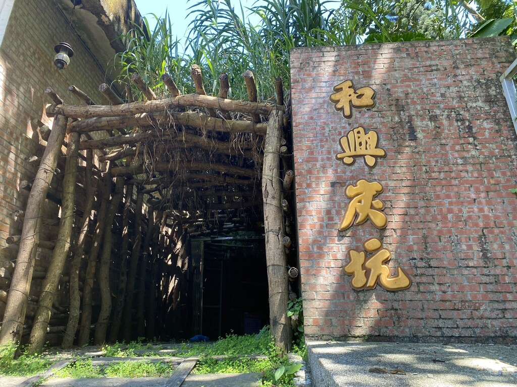 和兴炭坑