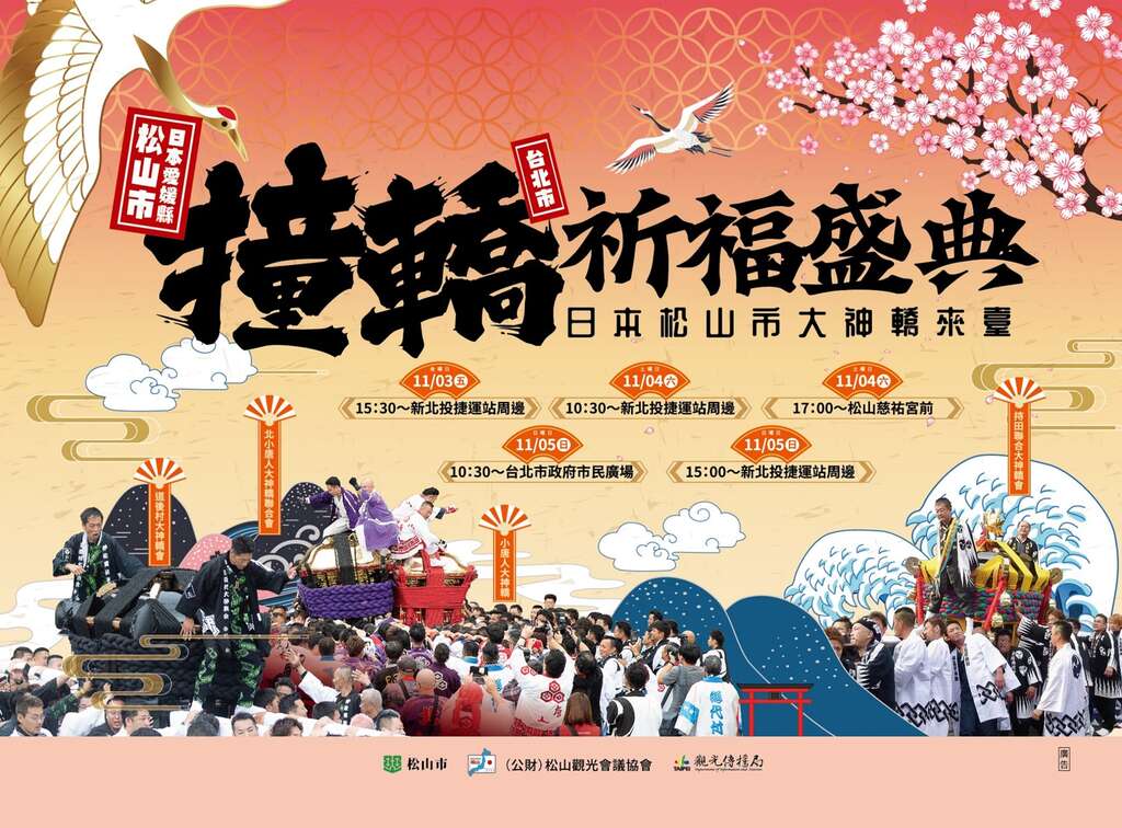 일본 마쓰야마 <백년역사의 미코시 가마싸움 기복제례> 11/3-11/5 베이터우, 송산, 타이베이 시정부