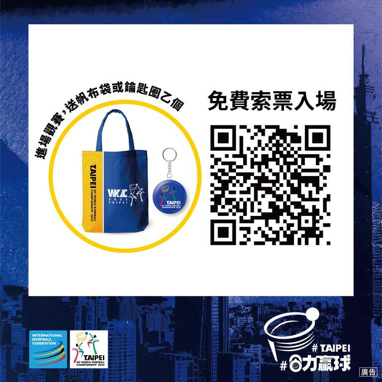 2023年第12届IKF世界合球锦标赛QRcord(图片来源：台北市政府体育局)