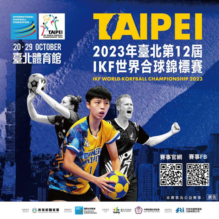 2023年第12届IKF世界合球锦标赛在台北体育馆开打(图片来源：台北市政府体育局)