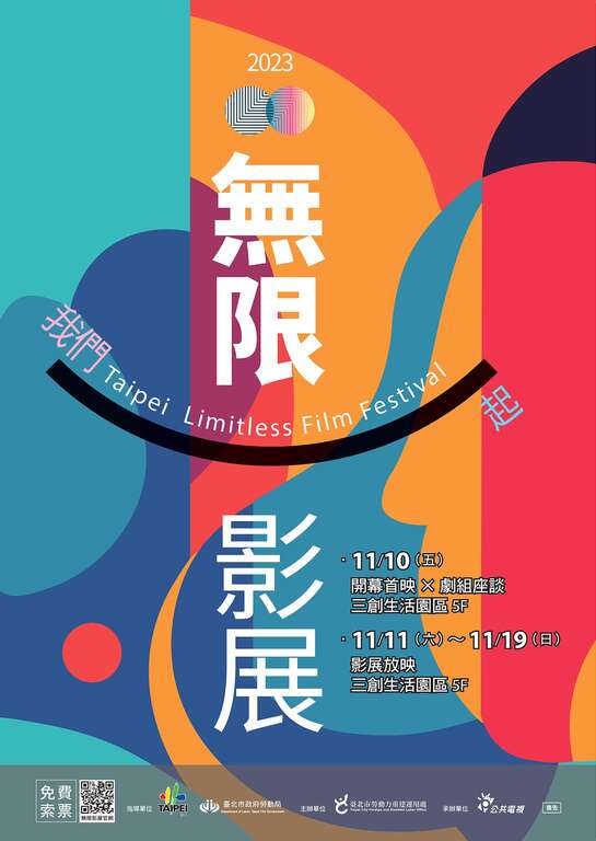2023无限影展海报(图片来源：台北市政府劳动局)