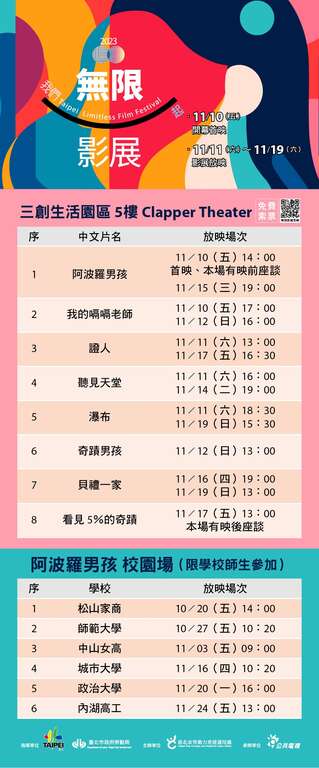 2023无限影展场次一览表(图片来源：台北市政府劳动局)