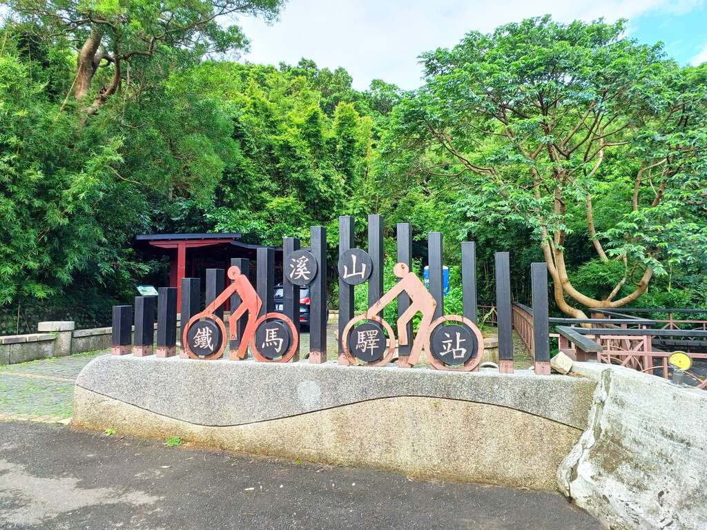 溪山鐵馬驛站(圖片來源：臺北市政府工務局大地工程處)