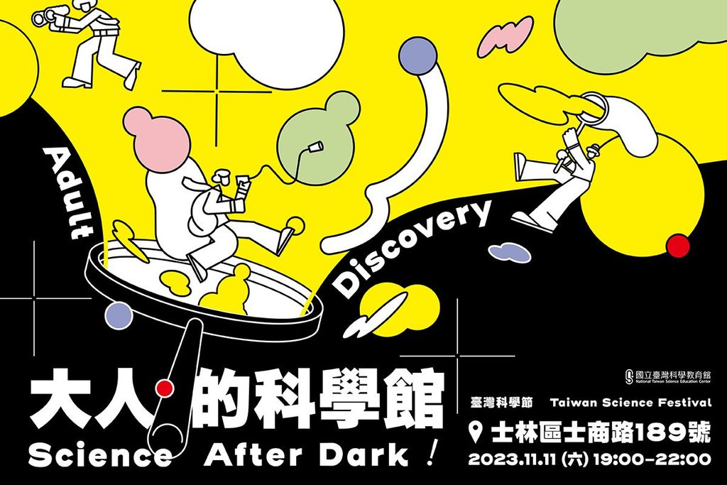 夜探博物馆：大人的科学馆(图片来源：台北市政府观光传播局)