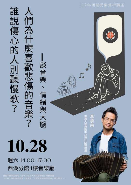 西湖爱乐赏析讲座：谁说伤心的人别听慢歌？人们为什麽喜欢悲伤的音乐？—谈音乐、情绪与大脑(图片来源：台北市立图书馆)