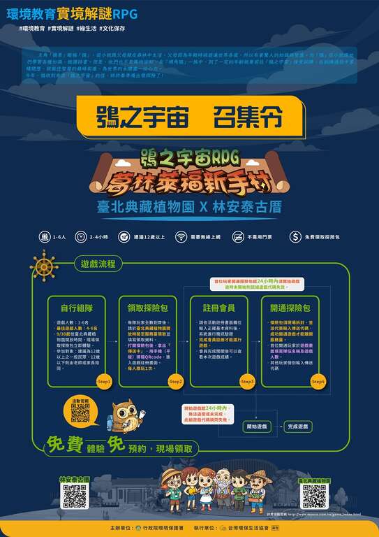 「鴞之宇宙RPG－葛林莱福新手村（Green Life）」实境解谜游戏活动海报(图片来源：台北市政府观光传播局)