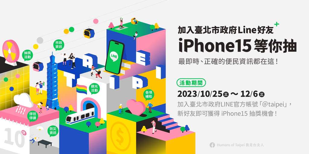 「加入台北市政府LINE好友 iPhone 15等你抽」活动开跑！(图片来源：台北市政府观光传播局)