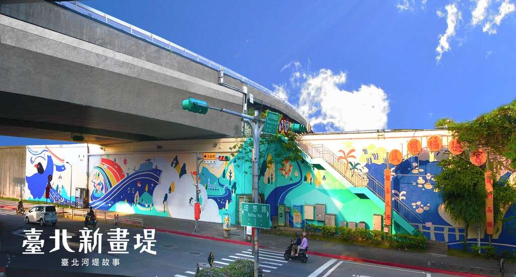 台北新画堤 民生逐水循迹 位於民权大桥底下的堤壁(图片来源：台北市政府工务局水利工程处)