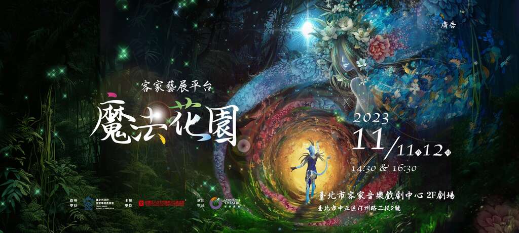 客家艺展平台《魔法花园》主视觉(图片来源：台北市政府客家事务委员会)