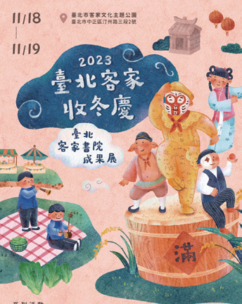 2023 台北客家收冬慶