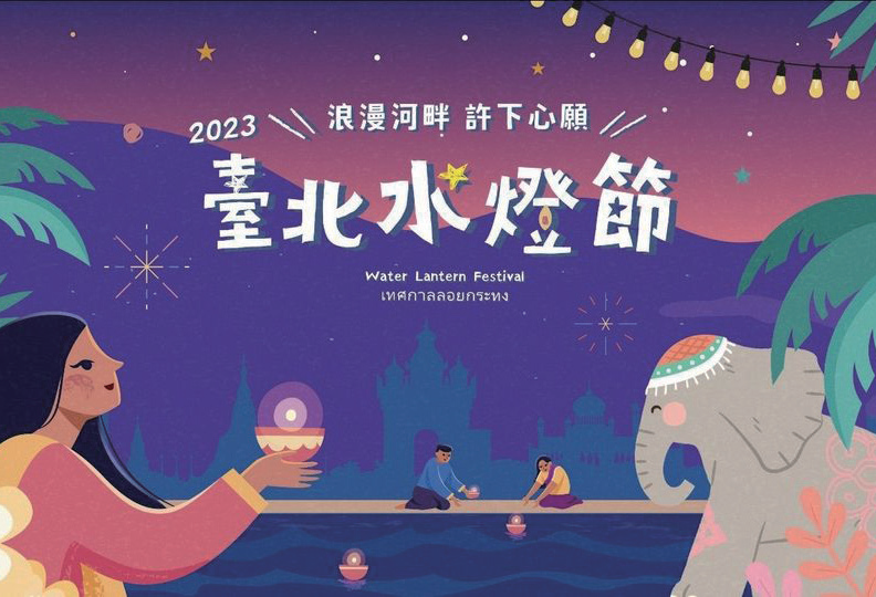 2023台北水燈節