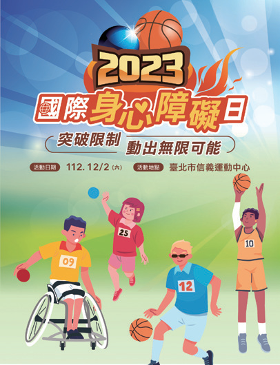 2023國際身心障礙者日活動