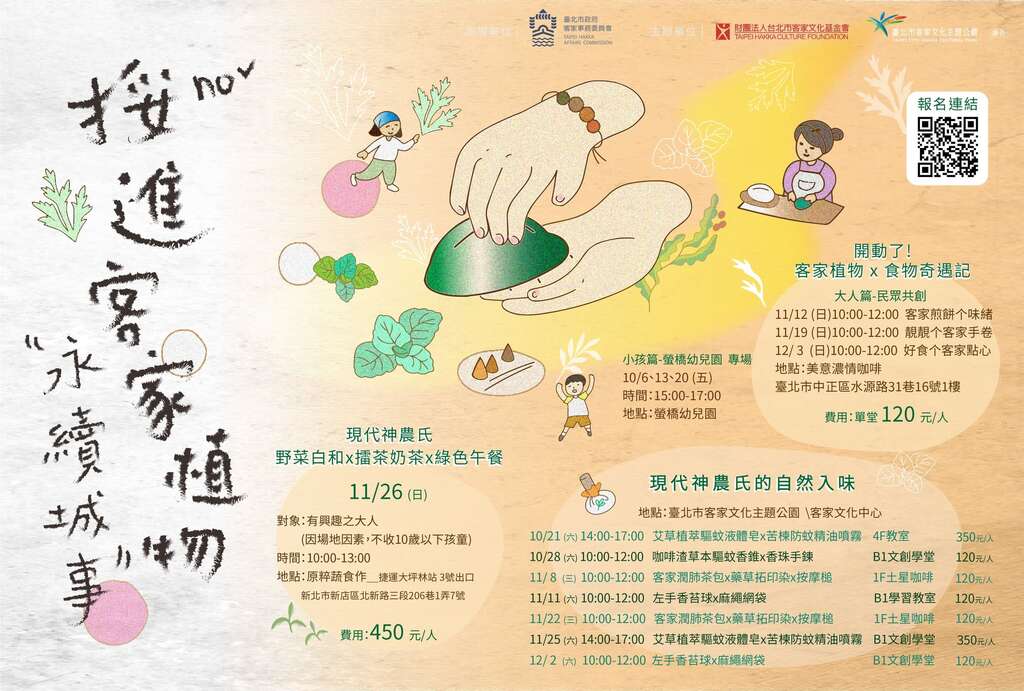 秋季工作坊─挼进客家植物：永续城事主视觉(图片来源：台北市政府客家事务委员会)