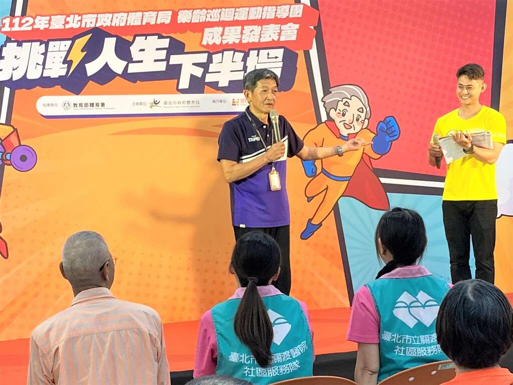 臺北市體育局蔡培林副局長於樂齡巡迴運動指導團成果發表會期許更多鄰里社區的樂齡朋友加入，一起歡喜運動、強化體適能(圖片來源：臺北市政府體育局)