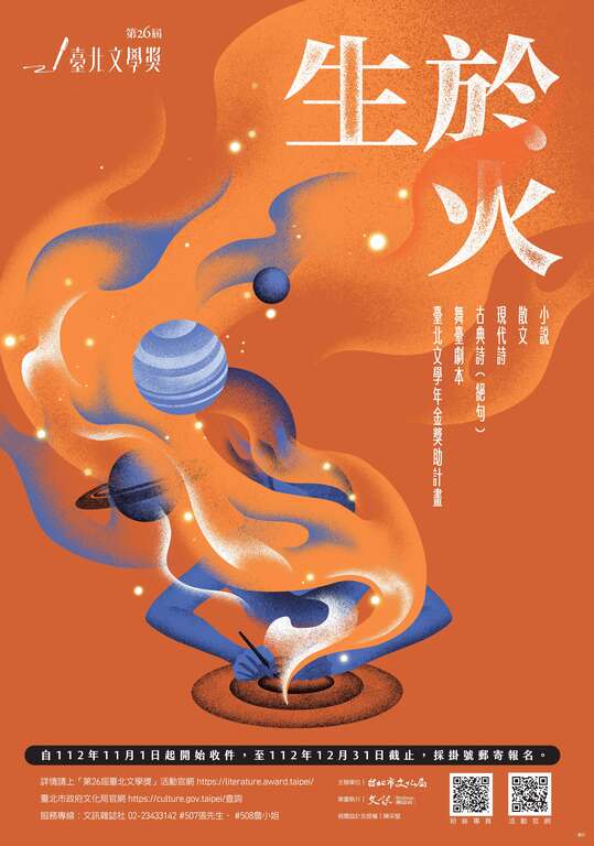 第26届台北文学奖宣传海报(图片来源：台北市政府文化局)
