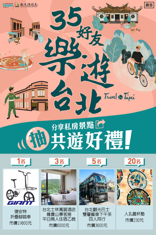 乐游台北抽奖贴文(图片来源：台北市政府观光传播局)