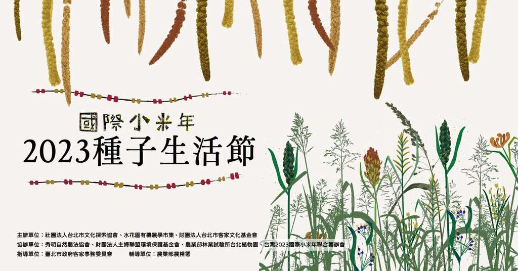 2023臺北客家收冬慶-國際小米年種子生活節(圖片來源：臺北市政府客家事務委員會)