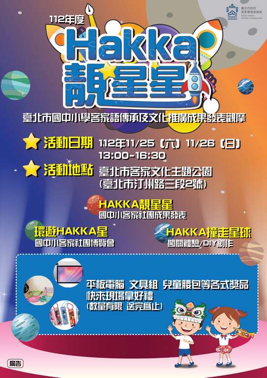 国中小成发-直式海报(图片来源：台北市政府客家事务委员会)