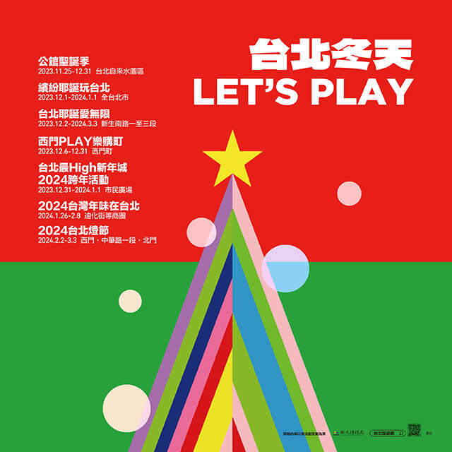 台北冬天，LET’S PLAY!! 热闹耶诞氛围、欢乐跨年烟火、年味采买团聚尽在台北！(图片来源：台北市政府观光传播局)