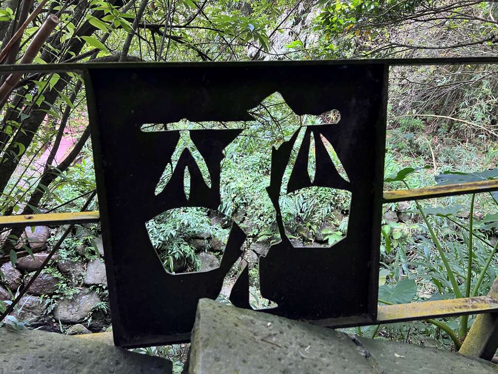 挑米的溪畔造型护栏(图片来源：台北市政府工务局大地工程处)