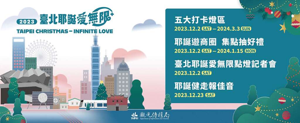 台北耶诞爱无限(图片来源：台北市政府观光传播局)