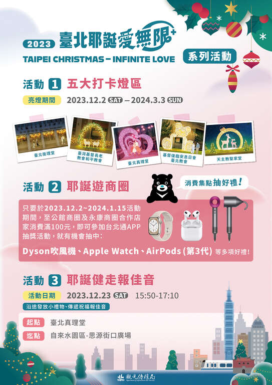 台北耶诞爱无限(图片来源：台北市政府观光传播局)