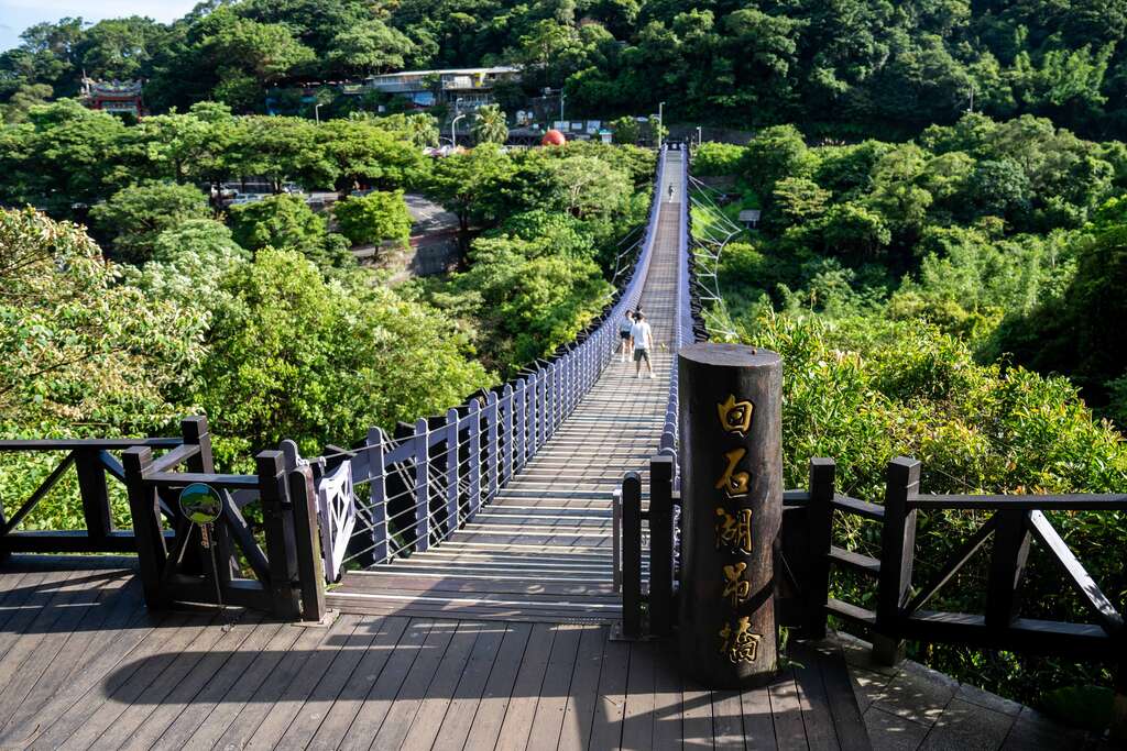 台北大纵走第四段周边-白石湖吊桥(图片来源：台北市政府工务局大地工程处)