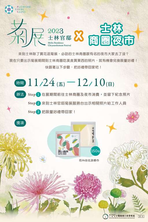 逛士林夜市商圈至菊展服务台出示与商家合影画面就有机会获得限量好礼(图片来源：台北市政府工务局公园路灯工程管理处)