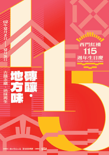 西门红楼𝟭𝟭𝟱周年生日庆