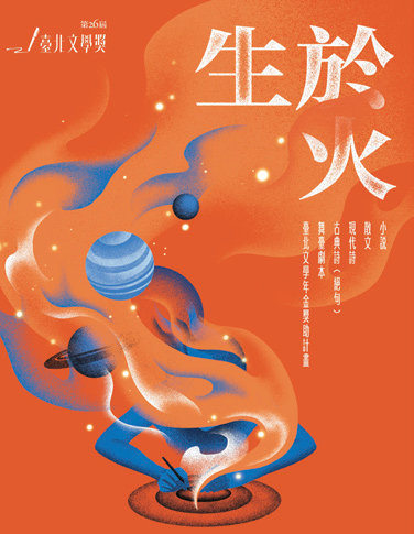 第26届台北文学奖徵文
