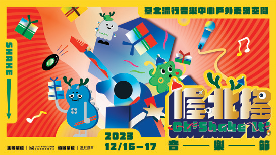 2023喔北摇音乐节