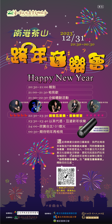 240101跨年音樂會海報(圖片來源：臺北市政府產業發展局)