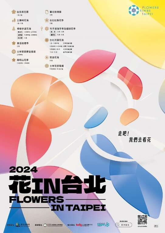2024花IN台北新视觉带您美丽一整年(图片来源：台北市政府工务局公园路灯工程管理处)