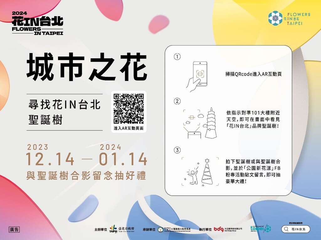 快去四四南村寻找花I N台北圣诞树完成AR体验参加线上抽奖活动(图片来源：台北市政府工务局公园路灯工程管理处)