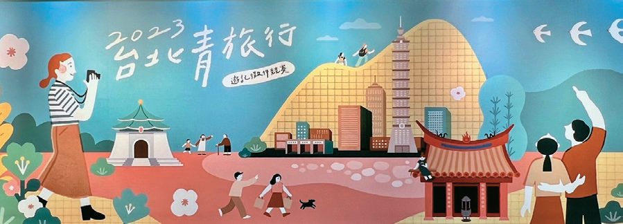 2023台北青旅行游记徵件竞赛展
