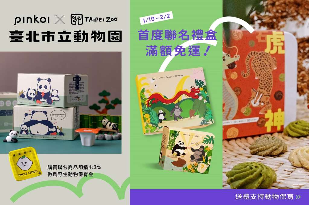 Pinkoi設計的多款龍年禮盒(圖片來源：臺北市立動物園)