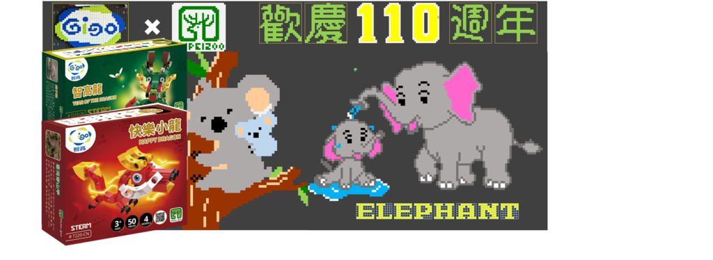台湾智高和动物园合作制作寓教於乐的新设计商品(图片来源：台北市立动物园)