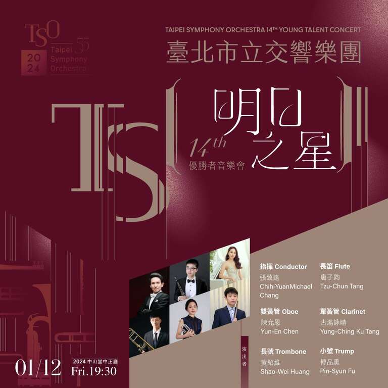 明日之星(图片来源：台北市立交响乐团)