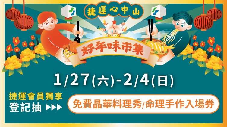 好年味市集-捷运会员独享(图片来源：台北大众捷运股份有限公司)
